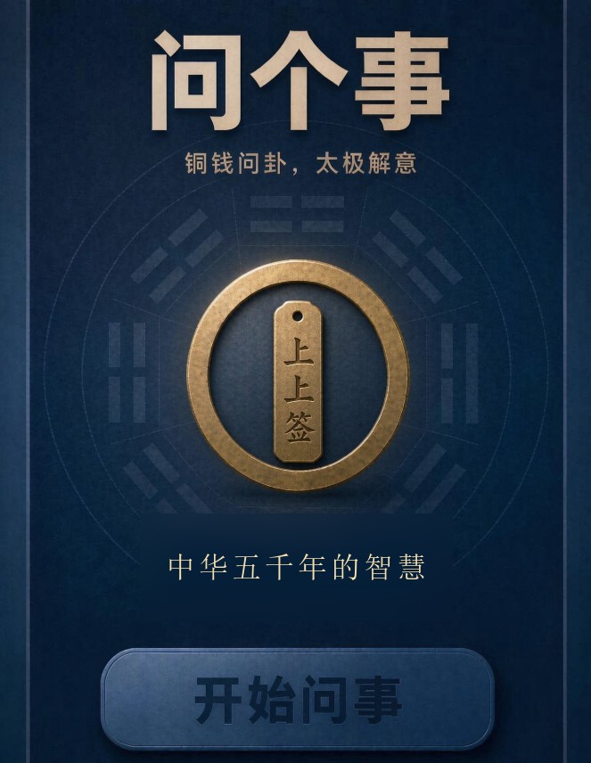 问个事